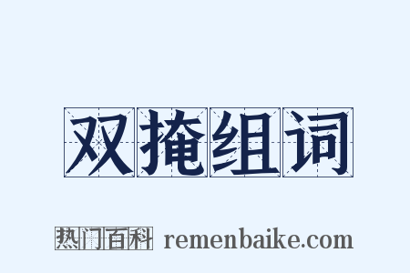 双掩组词是什么意思的图片